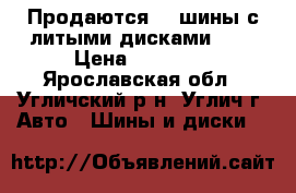 Продаются 4  шины с литыми дисками 16h › Цена ­ 22 000 - Ярославская обл., Угличский р-н, Углич г. Авто » Шины и диски   